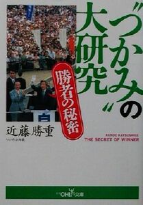 “つかみ”の大研究　勝者の秘密 新潮ＯＨ！文庫／近藤勝重(著者)