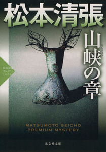 山峡の章 松本清張プレミアム・ミステリー 光文社文庫／松本清張(著者)