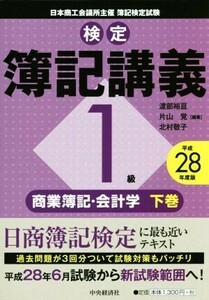 検定簿記講義　１級　商業簿記・会計学　平成２８年度版(下巻)／渡部裕亘,片山覚,北村敬子