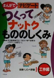 まんがでナビゲート体験・しらべ学習(１) 工作編-つくってナットクもののしくみ／科学教育研究会(編者),毎日小学生新聞(編者),山田えいし