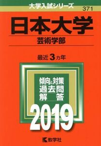 日本大学（芸術学部）(２０１９) 大学入試シリーズ３７１／世界思想社