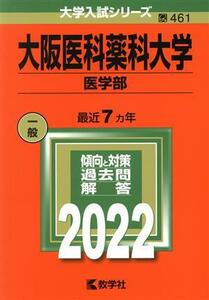 大阪医科薬科大学　医学部(２０２２年版) 大学入試シリーズ４６１／教学社編集部(編者)