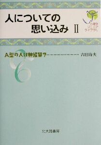 人についての思い込み(２) Ａ型の人は神経質？ 心理学ジュニアライブラリ０６／吉田寿夫(著者)