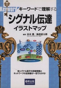 シグナル伝達イラストマップ　キーワードで理解する／山本雅(著者),仙波憲太郎(著者)