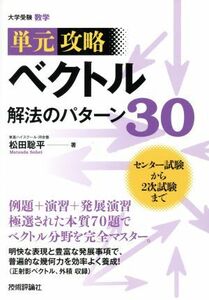 単元攻略　ベクトル解法のパターン３０ 大学受験数学／松田聡平(著者)