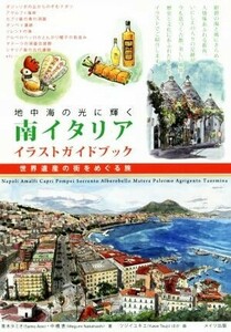 地中海の光に輝く南イタリアイラストガイドブック 世界遺産の町をめぐる旅／青木タミオ(著者),中橋恵(著者),ツジイユキエ