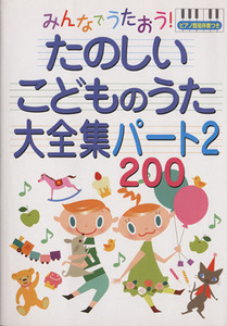 みんなでうたおう！たのしいこどものうた大全集２００(２) ピアノ簡易伴奏つき／永岡書店(著者)