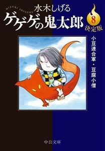 ゲゲゲの鬼太郎（決定版）（文庫版）(８) 小豆連合軍・豆腐小僧 中公文庫Ｃ版／水木しげる(著者)