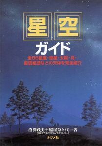 星空ガイド 全８８星座・惑星・太陽・月・星雲集団などの天体を完全紹介／沼沢茂美(著者),脇屋奈々代(著者)