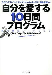 自分を愛する１０日間プログラム 認知療法ワークブック／デイビッド・Ｄ．バーンズ(著者),奈良元寿(訳者)