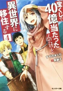 宝くじで４０億当たったんだけど異世界に移住する(４) モンスター文庫／すずの木くろ(著者),黒獅子