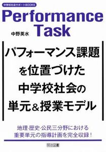 パフォーマンス課題を位置づけた中学校社会の単元＆授業モデル 地理・歴史・公民三分野における重要単元の指導計画を完全収録！ 中学校社会