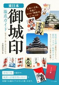 東日本「御城印」徹底ガイド　見どころ・楽しみ方がわかる／小和田哲男