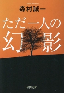 ただ一人の幻影 徳間文庫／森村誠一(著者)