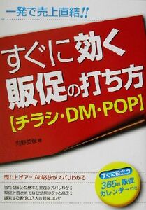 すぐに効く販促の打ち方 チラシ・ＤＭ・ＰＯＰ／河野英俊(著者)