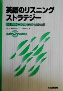 英語のリスニングストラテジー コミュニケーションのための実践演習／ＪＡＣＥＴ関西支部リスニング研究会(著者)