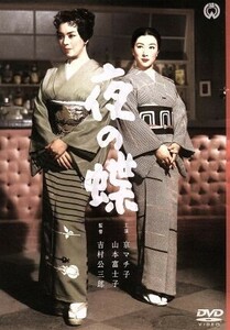 夜の蝶／吉村公三郎（監督）,京マチ子,山本富士子