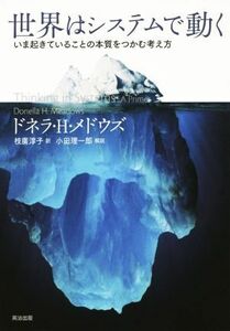 世界はシステムで動く いま起きていることの本質をつかむ考え方／ドネラ・Ｈ．メドウズ(著者),枝廣淳子(訳者)