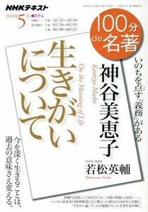 １００分ｄｅ名著　生きがいについて　神谷美恵子(２０１８年５月) いのちを点す「義務」がある ＮＨＫテキスト／若松英輔(著者)