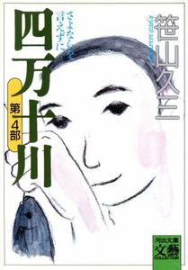 四万十川(第４部) さよならを言えずに 河出文庫文芸コレクション／笹山久三(著者)