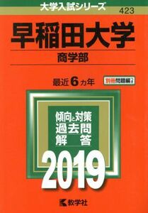 早稲田大学　商学部(２０１９) 大学入試シリーズ４２３／教学社編集部(編者)