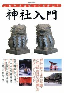 これだけは知っておきたい　神社入門 洋泉社ＭＯＯＫ／哲学・心理学・宗教