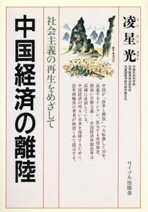 中国経済の離陸 社会主義の再生をめざして／凌星光【著】