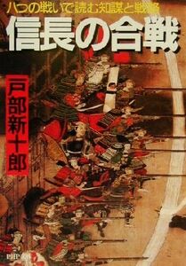 信長の合戦 八つの戦いで読む知謀と戦略 ＰＨＰ文庫／戸部新十郎(著者)