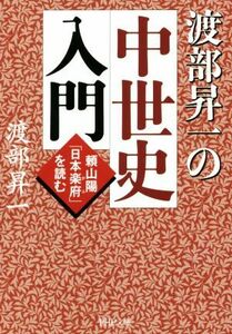 渡部昇一の中世史入門 頼山陽「日本楽府」を読む ＰＨＰ文庫／渡部昇一(著者)