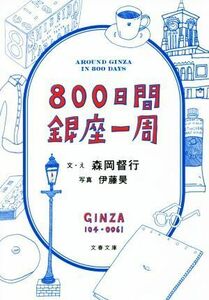 ８００日間銀座一周 文春文庫／森岡督行(著者)