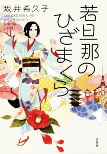 若旦那のひざまくら／坂井希久子(著者)