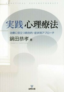 実践心理療法 治療に役立つ統合的・症状別アプローチ／鍋田恭孝(著者)