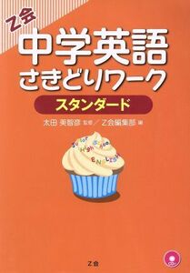 中学英語さきどりワーク　スタンダード／Ｚ会編集部(編者),太田美智彦