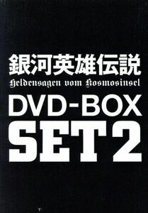 銀河英雄伝説　ＤＶＤ－ＢＯＸ　ＳＥＴ２／田中芳樹（原作）,石黒昇（監督）,河中志摩夫（シリーズ構成、脚本）,堀川りょう（ラインハルト