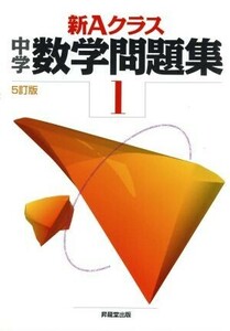 新Ａクラス中学数学問題集　１年　５訂版／市川博規(著者),木部陽一(著者)