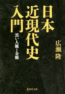 日本近現代史入門 黒い人脈と金脈 集英社文庫／広瀬隆(著者)