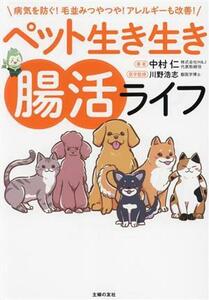 ペット生き生き腸活ライフ 病気を防ぐ！毛並みつやつや！アレルギーも改善！／中村仁(著者),川野浩志(監修)
