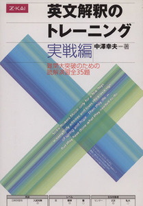 英文解釈のトレーニング　実戦編 難関大突破のための読解演習全３５題／中澤幸夫(著者)
