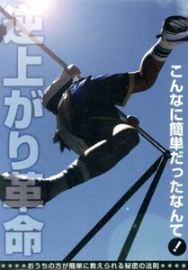 逆上がり革命～お母さんがカンタンに教えられる秘密の法則～／（趣味／教養）