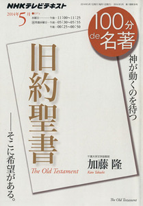 １００分ｄｅ名著　旧約聖書　そこに希望がある(２０１４年５月) 神が動くのを待つ ＮＨＫテレビテキスト／加藤隆(著者)