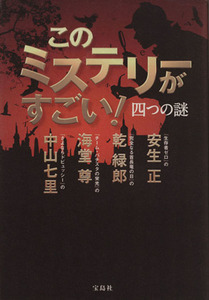 このミステリーがすごい！四つの謎／安生正(著者),海堂尊(著者),乾緑郎(著者),中山七里(著者)