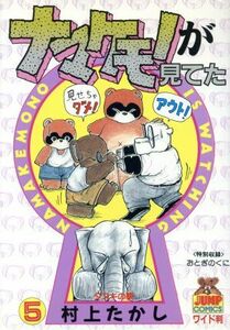 ナマケモノが見てた(５) ヤングジャンプＣ／村上たかし(著者)