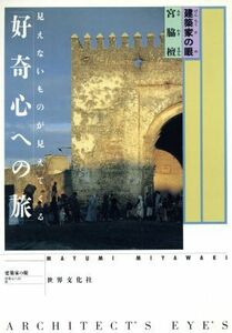 好奇心への旅　見えないものが見えてくる／宮脇檀(著者)