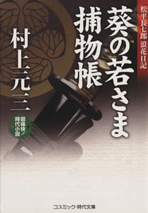 葵の若さま捕物帳 松平長七郎浪花日記 コスミック・時代文庫／村上元三(著者)