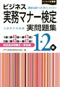 ビジネス実務マナー検定実問題集１・２級 １級（第４３回～第４７回）２級（第４３回～第４７回） ビジネス系検定／実務技能検定協会(編者)