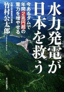 水力発電が日本を救う 今あるダムで年間２兆円超の電力を増やせる／竹村公太郎(著者)