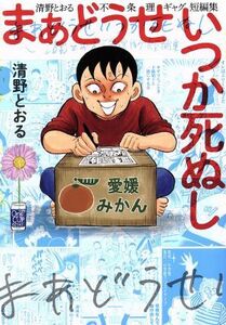 まあどうせいつか死ぬし 清野とおる不条理ギャグ短編集 小学館クリエイティブ／清野とおる(著者)