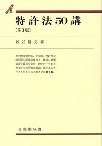特許法５０講 有斐閣双書３５／紋谷暢男【編】
