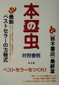 本の虫／井狩春男(著者)