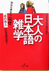 大人の日本語雑学 王様文庫／日本雑学能力協会(著者)